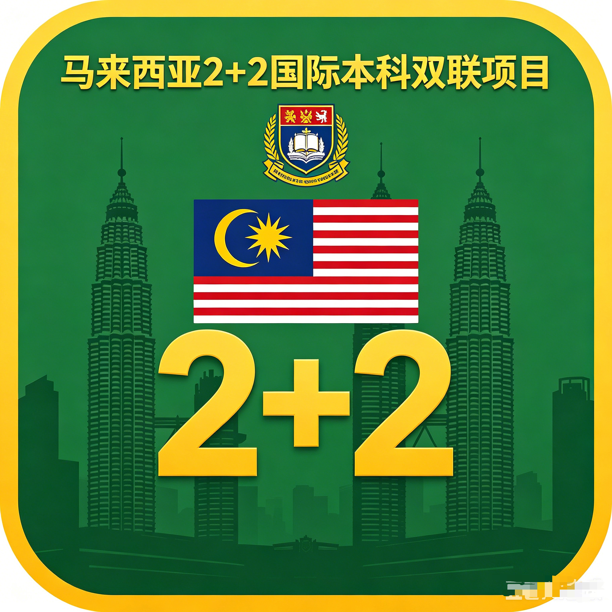 崇左马来西亚2+2国际本科双联项目